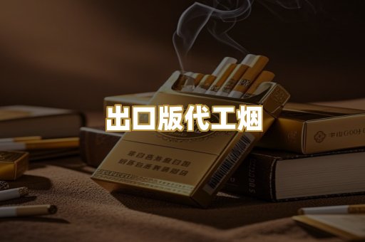出口版代工烟