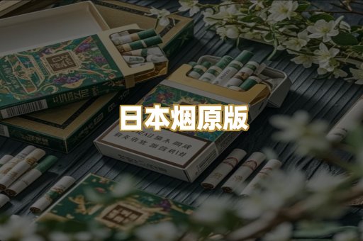 日本烟原版